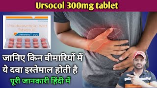 Ursocol 300mg tablet use dose benefits and side effects full review in hindi [upl. by Dalohcin]