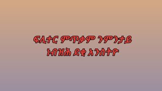 ፊሊተር ምጥቃም ንምንታይ ነብዝሕ ደቂ አንስትዮደሊና ዩቲብ delina youtube is live [upl. by Alidia]