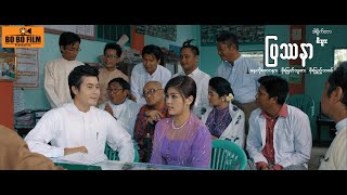 ပြဿနာရုပ်ရှင်ဇာတ်ကားကြီး [upl. by Rida]