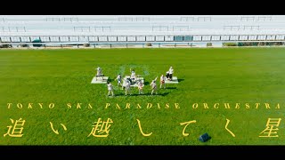 追い越してく星  TOKYO SKA PARADISE ORCHESTRA [upl. by Kora642]