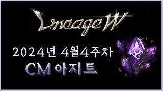 뿅감 리니지w 우리가 알던 떡밥은 초월 변신드래곤 슬레이어 우르칸 4월 4주차 CM아지트업데이트 뉴스 [upl. by Norry]