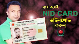 কিভাবে এন আইডি কার্ড ডাউনলোড করবেন। NID CARD কিভাবে ডাউনলোড করবো। [upl. by Sagerman]