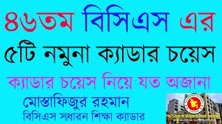 ৪৬তম বিসিএস এর ক্যাডার চয়েস লিস্ট  46th BCS Cadre Choice Cadre Choice for 46th BCS [upl. by Idihsar]