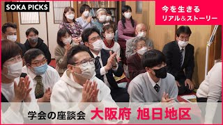 「創価学会の座談会」をダイジェストで紹介 大阪府 旭日地区｜創価学会公式 [upl. by Silletram]