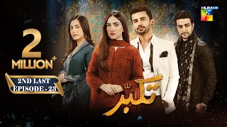 Takabbur  2nd Last Episode 23 CC  1st June 2024  Fahad Sheikh Aiza Awan amp Hiba Aziz   HUM TV [upl. by Kristine]