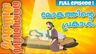 The Story of Nativity Malayalam Bible Stories For Kids Episode 33 [upl. by Meggs]