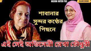 চিত্রনায়িকা শাবানার সুন্দর কন্ঠের ডাবিংএ অভিনেত্রী রেখা চৌধুরী। Nasrin Akter FDC [upl. by Akitahs]