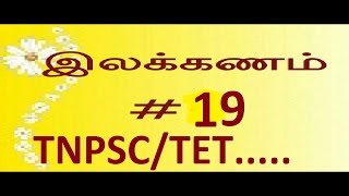 TNPSC TAMIL ILAKKANAMவழக்கு2 TET VAZHAKU 2 SHORTCUT METHOD part 19 [upl. by Assir]