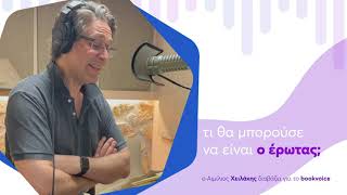 bookvoicegr  Αιμίλιος Χειλάκης  Συμπόσιον  Περί Έρωτος [upl. by Frey]