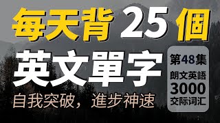 每天只背25英文單字，半年後英語進步神速，朗文3000常用词汇。快速提升英語水平  國中英文 Learn English 跟美國人學英語  英文聽力【从零开始学英语】人生必學英語單詞 [upl. by Grobe277]