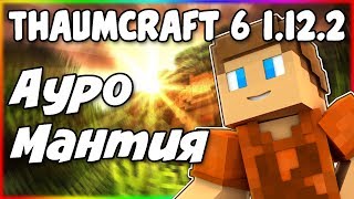 Гайд по Thaumcraft 6 1122 3 Ауромантия [upl. by Bowrah]