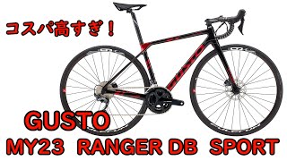 【ゆっくり】えぐいって！コスパ高すぎなGUSTO MY23 RANGER DB SPORTを紹介します！ [upl. by Gusti]