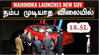 Premium brands ku aapu💥Mahindra launched 2 new SUVs features more than BENZ BMW [upl. by Juliane]