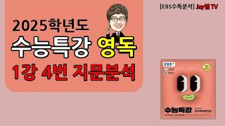 2025학년도 EBS수능특강 영어독해연습 1강 4번 [upl. by Timoteo]