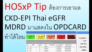 HOSxP Tip ต้องการเอาผล CKDEPI Thai eGFR MDRD มาแสดงใน OPDCARD ทำได้ไหม [upl. by Suryt]