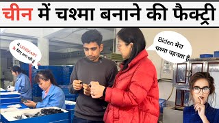 China optical factory चस्मे बनाने की फ़ेक्टरी China Niranjan [upl. by Damahom]