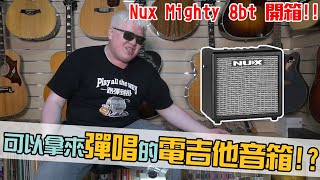 能夠彈唱的電吉他音箱NUX Mighty 8BT 開箱分享【白懂 Bai Tone】懂音樂 [upl. by Rratsal]