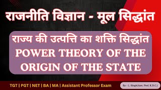 राज्य की उत्पत्ति का शक्ति सिद्धांत Power theory of the origin of the state  TGT PGT NET Asst Prof [upl. by Rance]