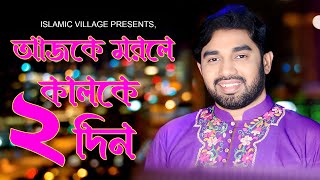 আজকে মরলে কালকে ২ দিন । I AJKE MORLE KALKE DU DIN রোকনুজ্জামান  ROKONUZZAMAN  BY ISLAMIC VILLAGE [upl. by Lubin221]