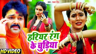 VIDEO आ गया  Pawan Singh का पहला काँवर गीत  हरियर रंग के चुड़िया  New Bolbam Song 2021 [upl. by Alaehcim678]