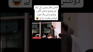 Qazi ke new fresh video ah gai pmln duet ptioffical shahbazsharif funny ptiofficial [upl. by Nysa]