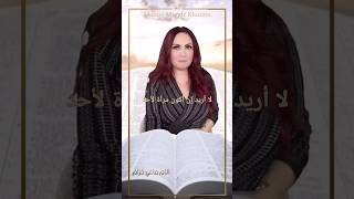 هل أنت مرآة للناس ؟ الأم ماغي خزام [upl. by Llevron487]