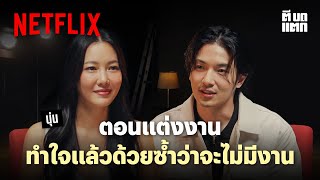 Netflix ตีบดแตก  EP 4  นุ่น วรนุช  Netflix [upl. by Theran]