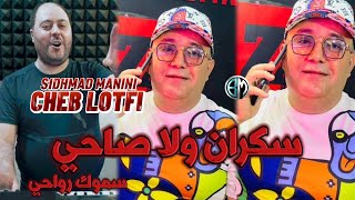 Cheb Lotfi Sakran Wala Sahi Smok Rwahi Avec Manini Sahar Live Solazur 2023© [upl. by Horatia]