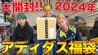 【福袋開封】2024年アディダスの福袋開封したら、大当たり優勝！！ [upl. by Julie]