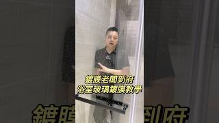 鍍膜老闆到府浴室玻璃鍍膜教學讓你浴室玻璃沒有水斑桃園以北可以專人施工詳情報價請內洽耐久型玻璃鍍膜浴室玻璃鍍膜居家鍍膜北投Pb鍍膜新車鍍膜 汽車鍍膜汽車美容局部貼膜 [upl. by Adnolehs]