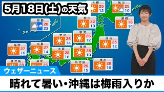 5月18日土の天気予報 九州から北海道は晴れて暑いくらい 沖縄は梅雨入りか [upl. by Eeimaj]