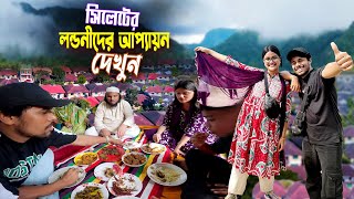 সিলেটিদের আপ্যায়ন  London Para Sylhet  সিলেটি লন্ডনীদের আতিথেয়তা কেমন দেখুন [upl. by Balsam]