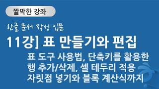 한글 문서 작성 입문 11강 표 만들기와 편집  표 도구 사용법 단축키를 활용한 행 추가삭제 셀 테두리 적용 자릿점 넣기와 블록 계산식까지 [upl. by Adilem]