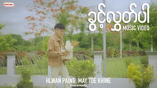 ခွင့်လွှတ်ပါ Official Music Video 2022 [upl. by Ahsaeit804]