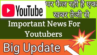 🇾 🇴 🇺 🇹 🇺 🇧 🇪 पर फैल रही है एक खबर तेजी से🚀🚀🚀 Important News For Youtuber🙄🙄🙄 [upl. by Judas]