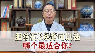 胆结石患者，结石治疗3条路可以选，看看你适合哪一种 [upl. by Allemap172]