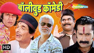 बॉलीवुड के कॉमेडी सरताजों की लोटपोट करदेने वाली कॉमेडी  Comedy Ke Sartaaz Compilation  comedy [upl. by Llebyram]