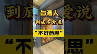 在台湾这种语言习惯是会被传染的…？？台湾 台湾生活 礼貌用语 台湾人 两岸差异 兩岸 台湾 台灣vtuber 兩岸差異台灣人 熱門 台灣旅遊 禮貌 大陸人在台灣 [upl. by Neibaf]