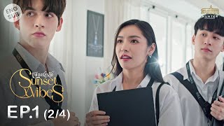 ENG SUB Sunset x Vibes เพียงชลาลัย  EP1 24 [upl. by Neenad]