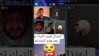 اللايف الي اعتزل بسبابو فوبيا تيكتوك 🙏🔞🦉😢 [upl. by Nair189]