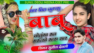 Song 09 थार बिन कुणसु बाबू बोलुगो मत मरज्यो मारा यार  DJ KING 👑 SINGER SUNIL DEOLI [upl. by Ydnec]