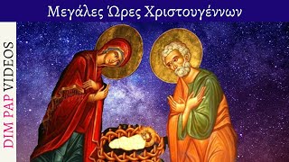 Οι ωραιότεροι Ύμνοι των Χριστουγέννων Απάνθισμα  Δημήτριος Παπαγιαννόπουλος [upl. by Callas217]