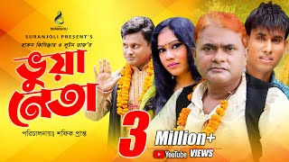 Vua Neta  ভুয়া নেতা  Comedy King Harun Kisinger  Luton Taj  Bangla Comedy Drama [upl. by Freeborn]