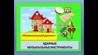 Игра quotМузыкальный домикquot ударные музыкальные инструменты [upl. by Helms]