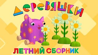 Деревяшки — Новый Летний Сборник — Все серии про лето [upl. by Auqinet]