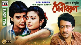 দেবী বরন  Debi Baran  Prosenjit  Debashree  Ranjit  Soumitra  Papia  Debika  HD  Subtitled [upl. by Akoyn]