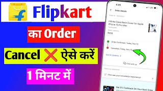 Flipkart order cancel  Flipkart order cancel kaise kare  Flipkart product cancel kaise kare [upl. by Torrlow]