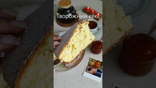 Творожный кекс 🥧 Нежный и вкусный и будем верит что полезный 🤭 Рецепт в описании 🌟 [upl. by Assirahs]