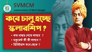 খুব তাড়াতাড়ি চালু হচ্ছে SVMCM স্কলারশিপ  স্বামী বিবেকানন্দ স্কলার্শিপ নিয়ে A to Z তথ্য [upl. by Aseret]