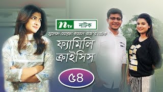 Familycrisis  ফ্যামিলি ক্রাইসিস  EP 54  Selim  Mithu  Runa  Faria  Sarika  Shamim  Raz [upl. by Eus935]